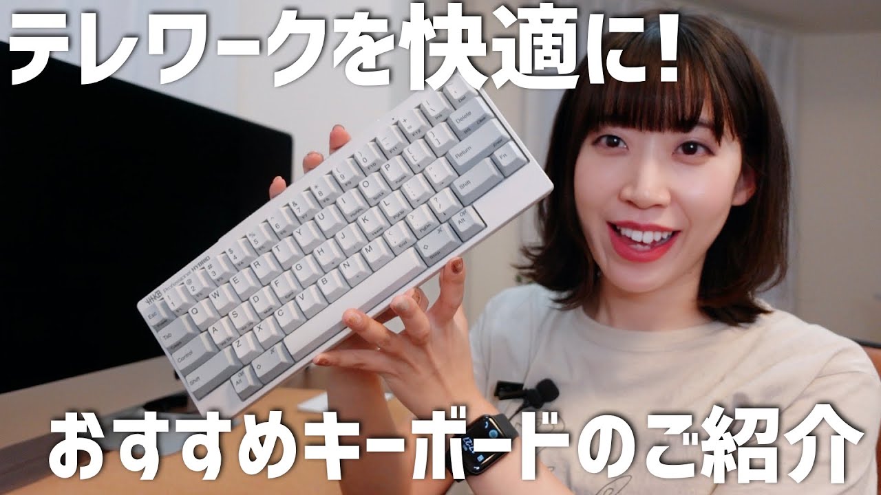 はるなのテレワーク環境構築 おすすめの高級キーボード Youtube