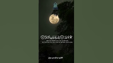 ﴿فإذا برق البصر وخسف القمر وجمع الشمس والقمر﴾ القارئ عبدالرحمن دوبل
