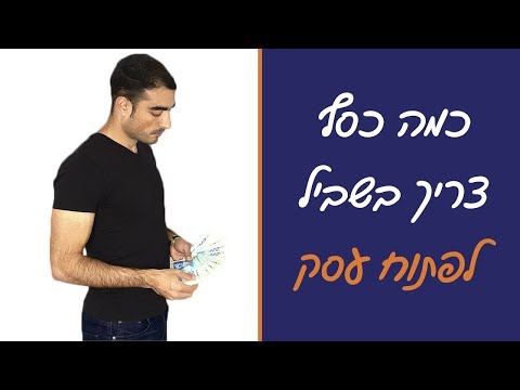 וִידֵאוֹ: איך לעשות עסקים בהצלחה