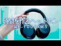 イヤホンは甘え。これがヘッドホンの終着点。[WH-1000XM3]