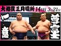 大相撲　一意(木瀬部屋)-尊富士(伊勢ヶ濱部屋)＜令和８年三月場所・１４日目＞SUMO