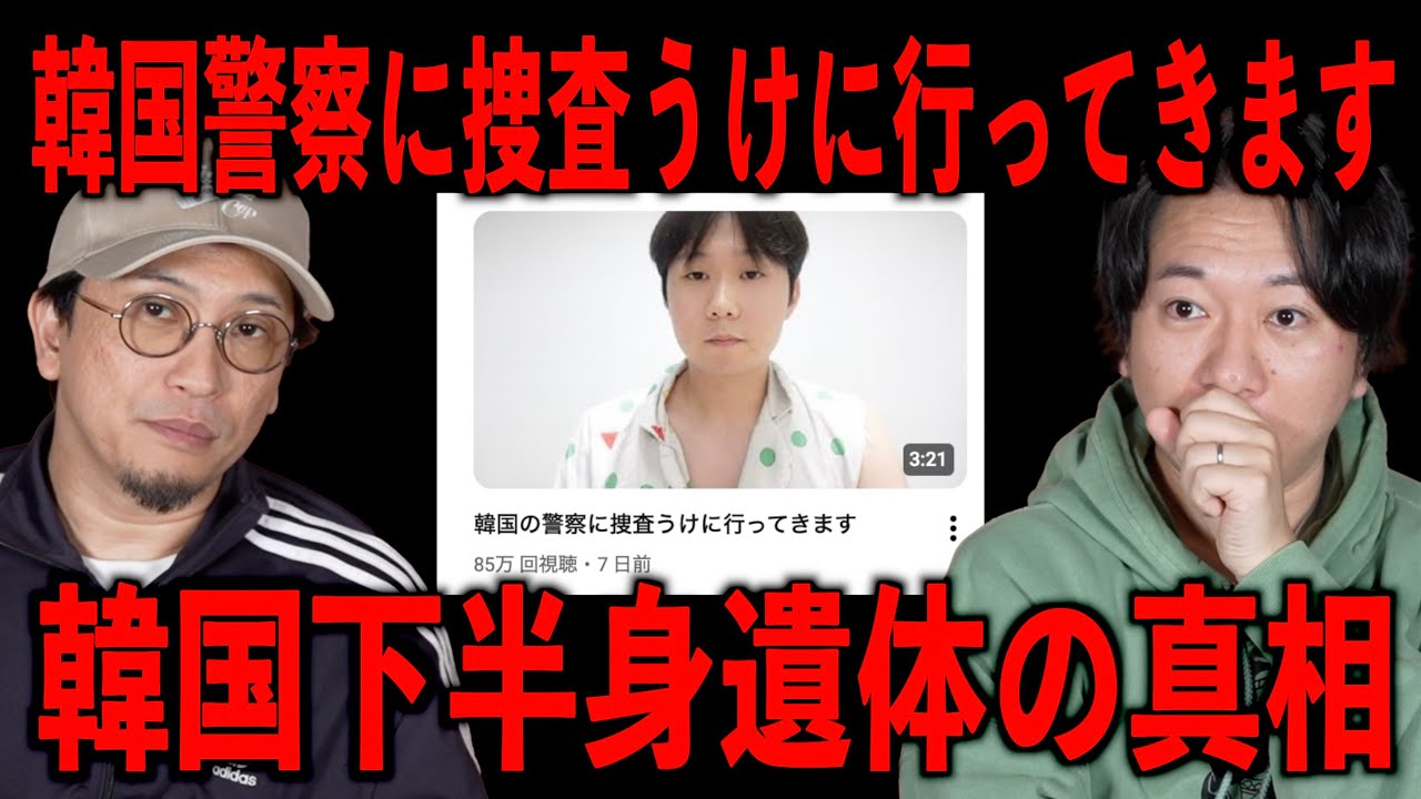 【韓国配信者リーク】下半身だけの遺体の真相