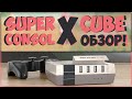 Super Console X Cube | ЕЩЕ ЛУЧШЕ И МОЩНЕЕ... ИЛИ НЕТ?! 🎮