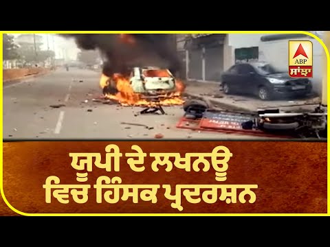 Lucknow `ਚ ਪ੍ਰਦਰਸ਼ਨਕਾਰੀਆਂ ਨੇ ਕੀਤੀ ਸਾੜ-ਫੂਕ |ABP Sanjha |