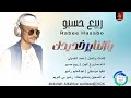 ربيع حسبو ياالناصر الخديدك اغاني سودانيه 2026 