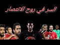 اغنية السر في روح الانتصار اهداف 90