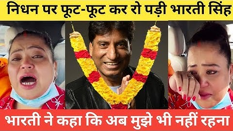 Bharti Singh Reaction On Raju Shrivastava Death | Bharti Singh Crying On Raju Shrivastava Death