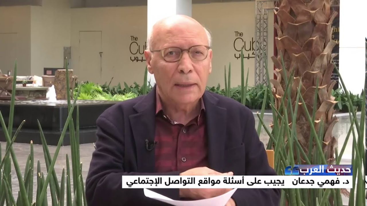 د. فهمي جدعان ضيف الحلقة الرابعة من حديث العرب يجيب على أسئلتكم