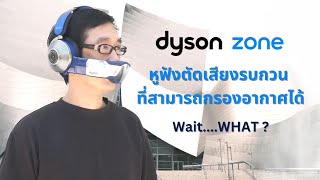 Dyson Zone : หูฟังตัดเสียงรบกวนที่กรองอากาศได้ตัวแรกของโลก