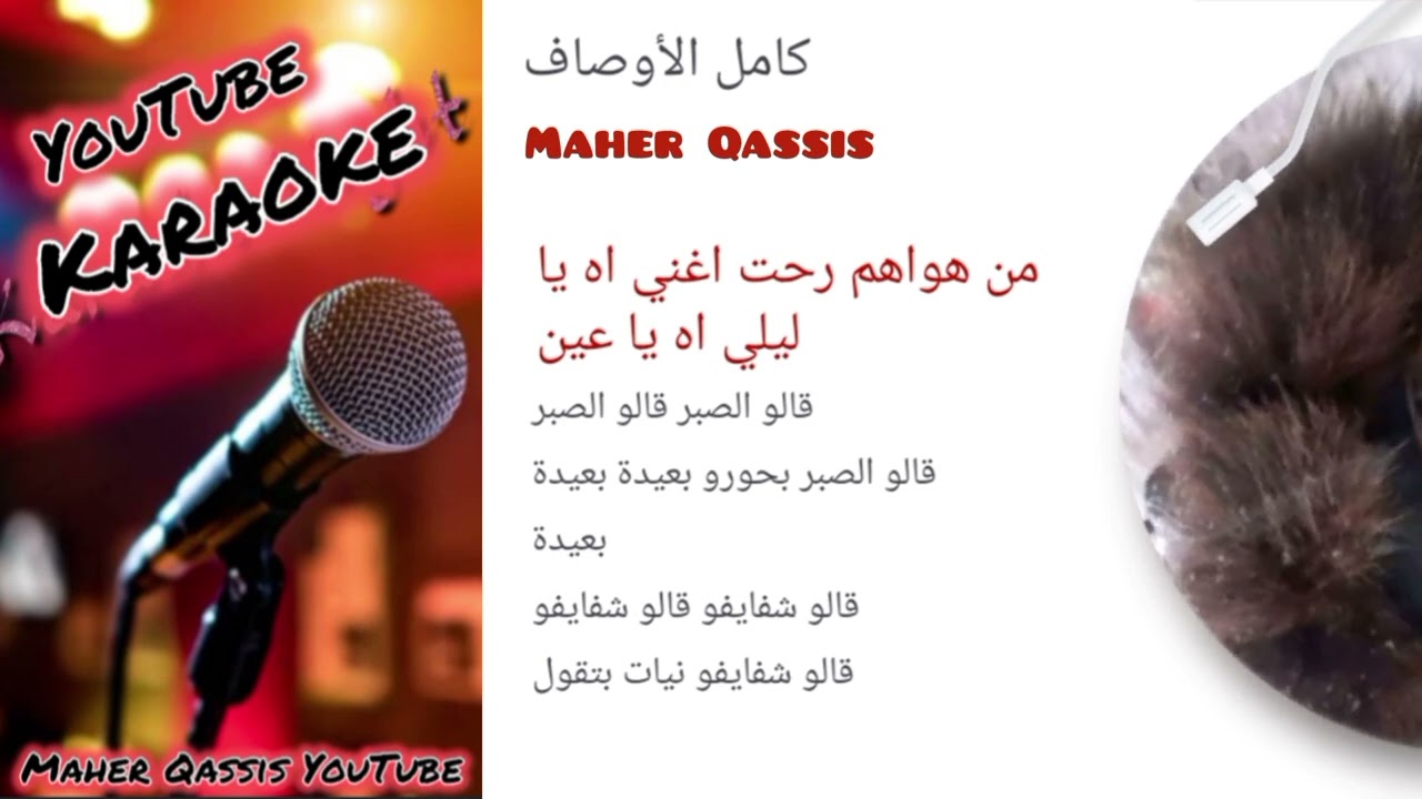 #كامل الاوصاف#كاريوكي#Kamel Ala'wsaf#Karaoke