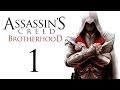 Assassin's Creed: Brotherhood - Прохождение игры на русском [#1]