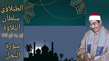 #الشيخ الطبلاوي سلطان التلاوة من روائع التسجيلات الإذاعيّة النادرة من روائع سوره النحل من النوادر