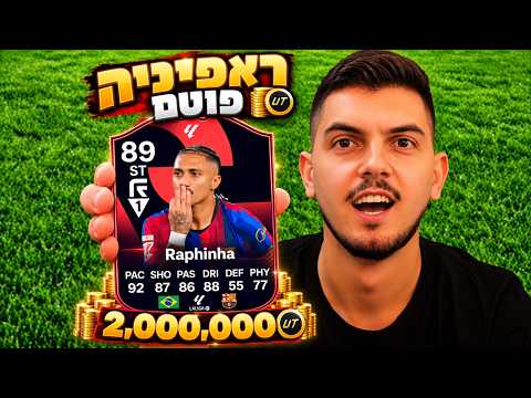 עשיתי את ראפיניה POTM… שווה 2 מיליון?! 🤯