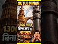 QUTUB MINAR | 1300 साल से बिना जंग का रहस्य! #shorts #history #facts #qutubminar