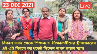 |Swapan Mondal on UtsaShree|General Transfer|Mutual Transfer|Primary Teacher Transfer|WBBSE|Special|