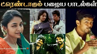 திடீர்னு ட்ரெண்ட் ஆகும் பழைய பாடல்கள் | Tamil | Reels | Rakesh & Jeni