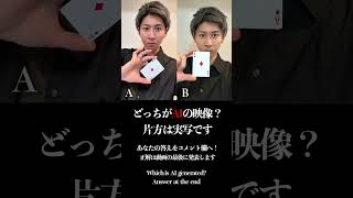 どっちが本物?どっちが偽物? #マジック #イリュージョン #ai