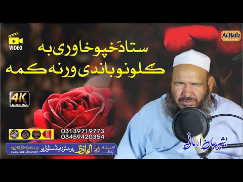 ستا د خپو خاورے بہ گلونو باندے ورنہ کمہ Hafiz Bashir Jan Armani Pashtoo HD 2022 Naat