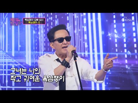 ‘욕심쟁이’♪ 심신 신드롬 일으킨 권총춤😎 TV CHOSUN 220628 방송 | [화요일은 밤이 좋아 – 29회] | TV조선
