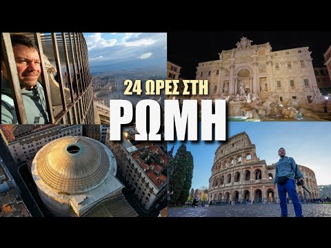 Βίντεο: Ρώμη σε 1 ημέρα