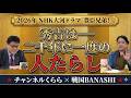 【大河"豊臣兄弟!"】秀吉は"二千年に一度の人たらし"|倉山満 × Mr.武士道