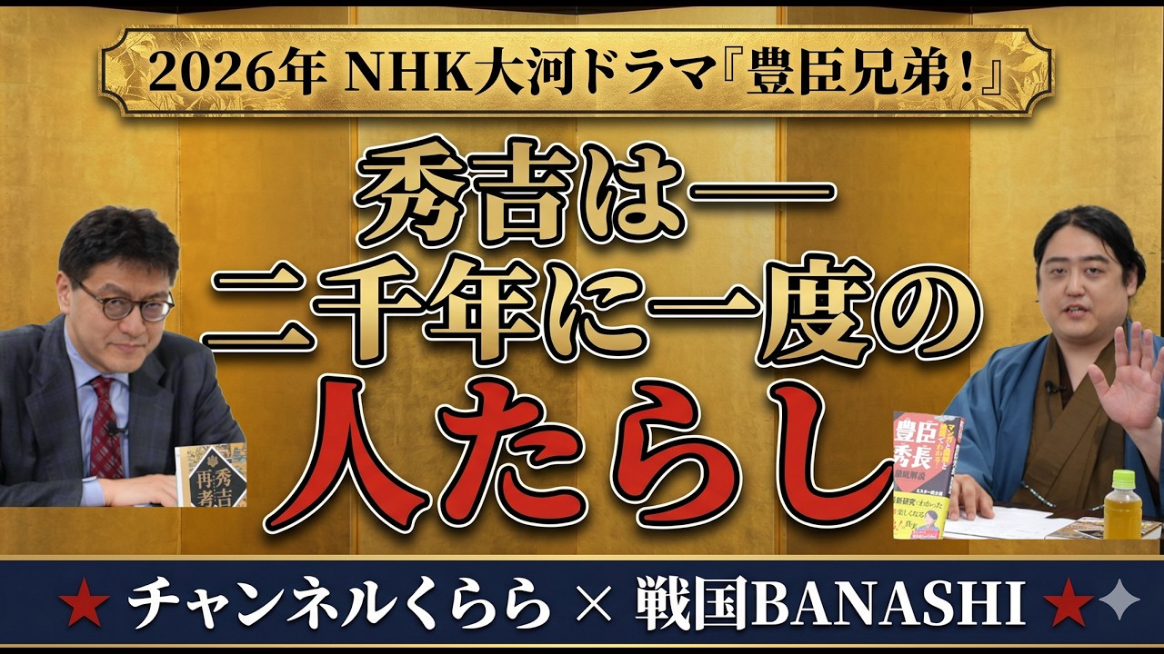 【大河"豊臣兄弟!"】秀吉は"二千年に一度の人たらし"|倉山満 × Mr.武士道