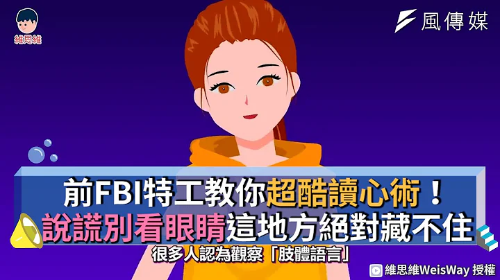 前FBI特工教你读心术！说谎别看眼睛这地方绝对藏不住 - 天天要闻