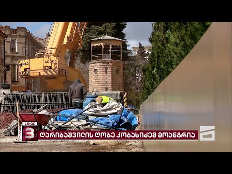 კანცელარიასთან ღარიბაშვილის გაკეთებული ღობე კობახიძემ მოანგრია