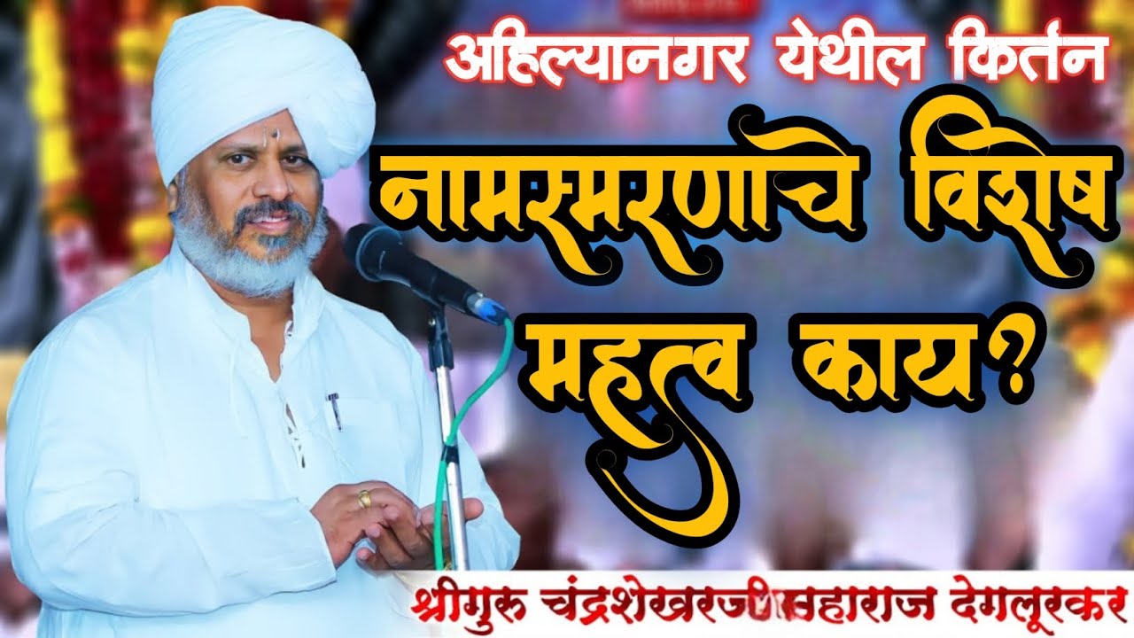 🔴नामस्मरणाचे विशेष महत्व काय?|श्रीगुरु चंद्रशेखरजी महाराज देगलूरकर|#विठ्ठल #yt #hari #varkari#kirtan
