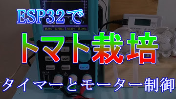 ESP32で「トマト栽培」装置を作る　タイマーとモーター制御
