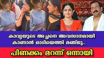 ഒന്നും പറയാനാവാതെ പിണക്കം മാറി കാവ്യയോടൊപ്പം മഞ്ജു.. Kavya Madhavan father