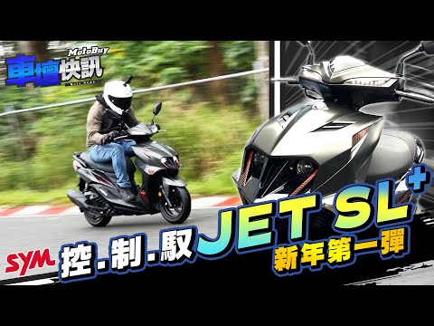 2024 第一台新車款？SYM JETSL+配備價格香爆！ - 【車壇快訊】