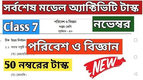 Class 7 Science(পরিবেশ ও বিজ্ঞান) Model Activity Task part 8 November #wbbse