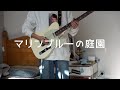 「マリンブルーの庭園」 - ずっと真夜中でいいのに。 / Guitar Cover