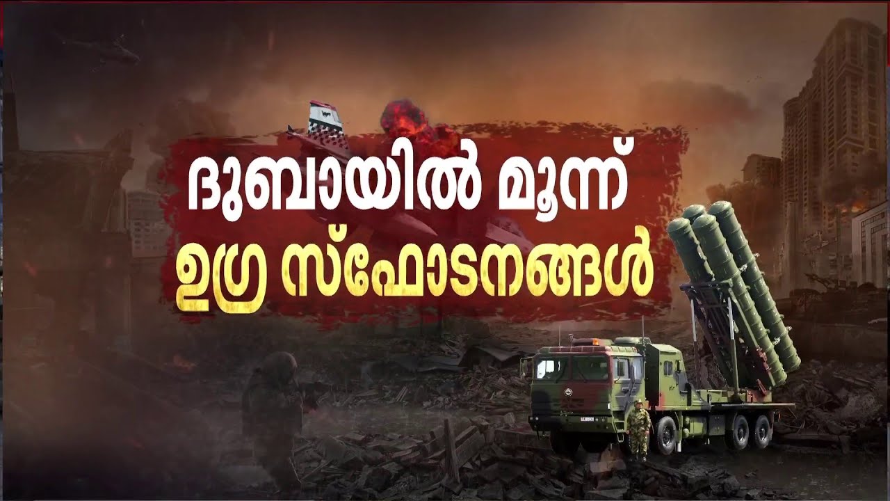 ദുബായില്‍ ഒന്നിലേറെ സ്‌ഫോടനം; ഗള്‍ഫ് രാജ്യങ്ങളില്‍ പരക്കെ ആക്രമണം | Dubai | Middle East