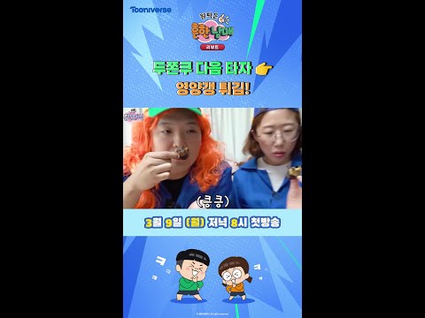 두쫀쿠 다음 타자👉 영양갱 튀김! | 원픽은, 흔한남매 리부트 |