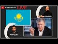 APASOV LIVE: Что произошло в Казахстане? Возвращение и задержание Порошенко / АПАСОВ / ЯКУБИН