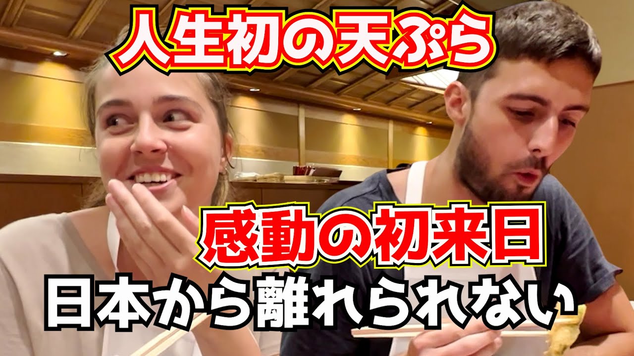 訪日外国人が驚愕！人生初の天ぷらコースに大感激！海外の反応