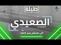 طبلة الصعيدي اللي هترقص مصر كلها توزيع جديد : مينو عزيز