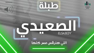 طبلة الصعيدي اللي هترقص مصر كلها توزيع جديد : مينو عزيز