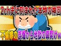 【2ch史に刻まれた本物の神回🏆】「会えるよね(ハァト」不倫嫁の誤爆から地獄の幕開けw 隠し撮り完備で自爆w 刑務所に消えた嫁と、俺が手に入れた『最高の幸せ』