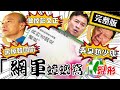 【#LIVE】20210223 正常發揮PiMW「黑掉」韓國瑜！「做掉」彭文正！ 「書」中自有「小英網軍蟑螂窩」