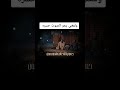 مقناص والمغني يجر الصوت حسره والصدر حارقينه دروب المرجله