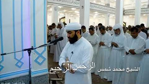 الشيخ محمد شمس سورة الفاتحة