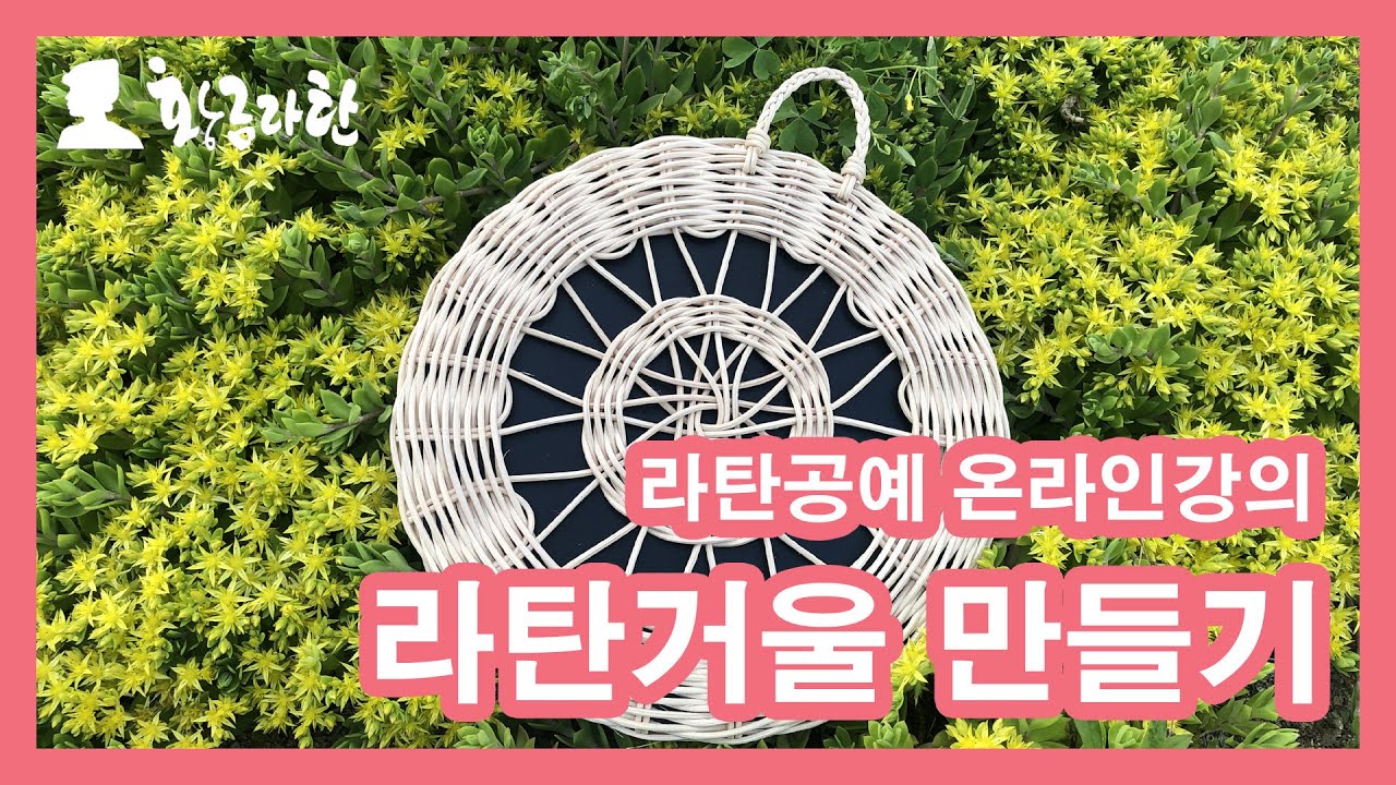 29.라탄거울 만들기 #라탄공예 온라인강의