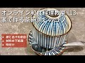 オンライン和食料理教室〜13 茶碗蒸しのコツ