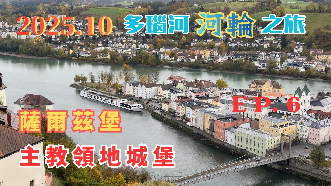 2025.10.25～26  EP.6 薩爾茲堡是莫扎特的出生地，是莫扎特和卡拉揚的故鄉，也是經典電影《真善美》的拍攝地。今天薩爾茨堡是許多節日、歌劇和戲劇演出的中心。