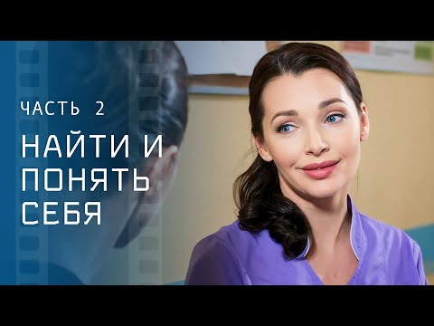 Нелегкий путь к себе и личному счастью. Отыскать себя. Часть 2 – Новый фильм – Мелодрама 2024