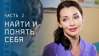 Нелегкий Путь К Себе И Личному Счастью. Отыскать Себя. Часть 2 – Новый Фильм – Мелодрама 2024