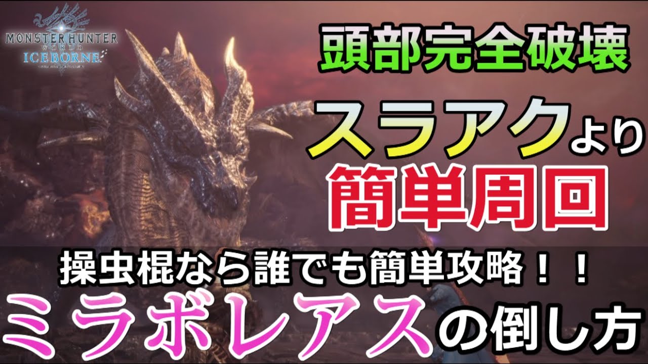 【MHWIB】操虫棍でのミラボレアスの倒し方！この立ち回りなら誰でも簡単に勝てます！（モンハンアイスボーン/ソロマルチ/ミラボ攻略/ミラボ武器防具/初心者/快適/安定周回/おススメ/頭部完全破壊）